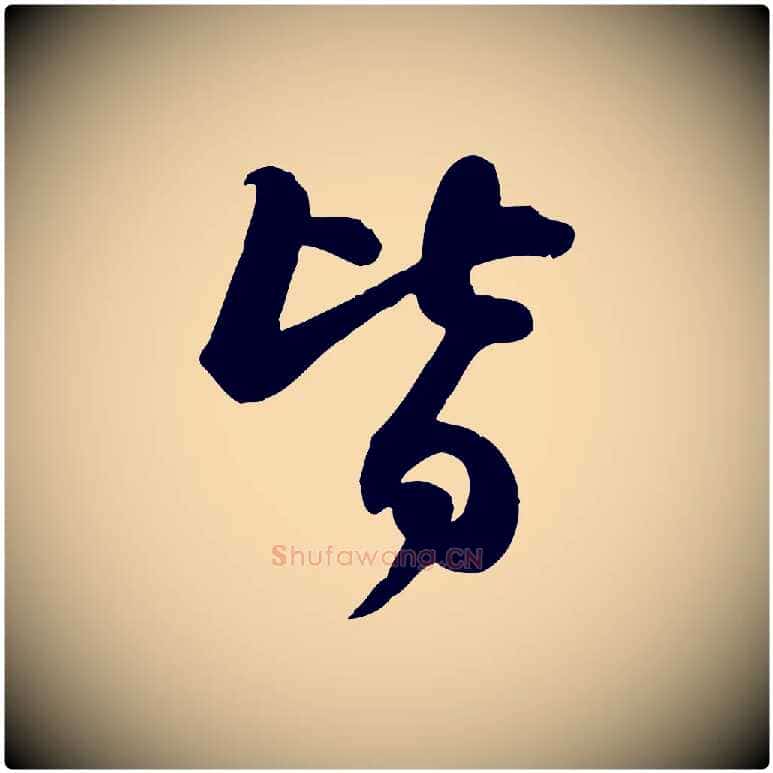 皆毛笔行书写法,摘自宋代苏轼人来得书帖