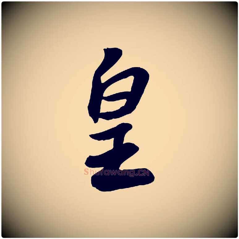 皇毛笔行书写法,摘自宋代苏轼人来得书帖