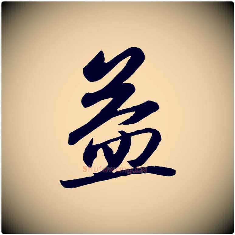 益毛笔行书写法,摘自宋代苏轼人来得书帖