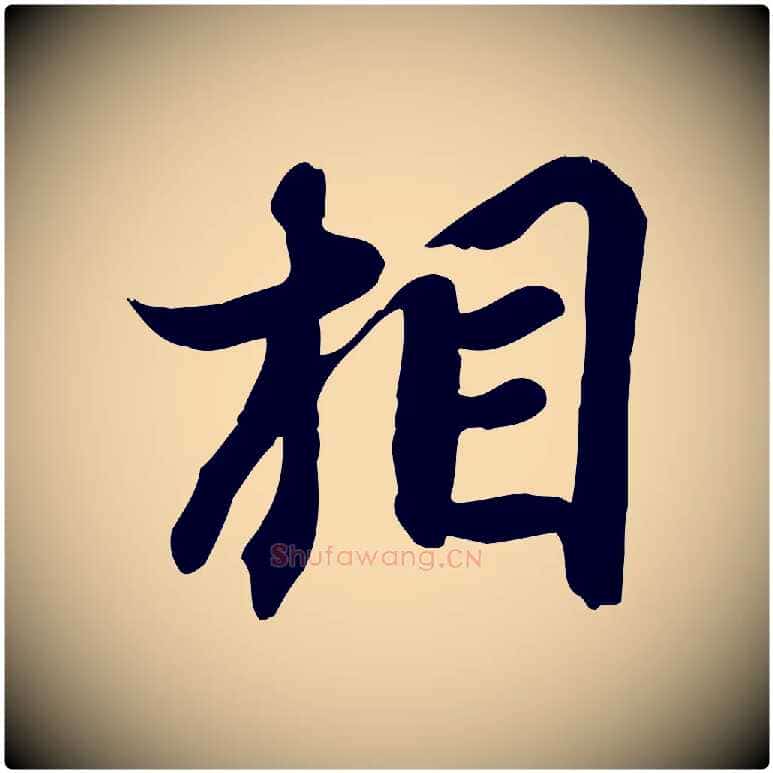 相毛笔行书写法,摘自宋代苏轼人来得书帖