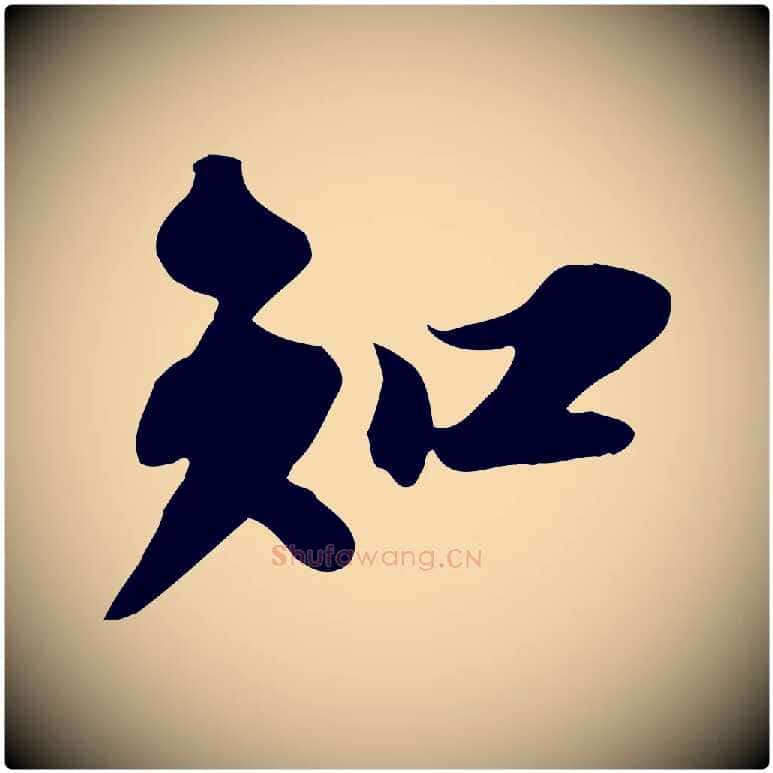 知毛笔行书写法,摘自宋代苏轼人来得书帖