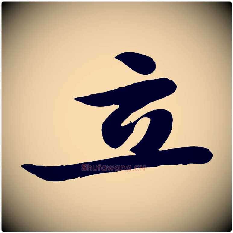 立毛笔行书写法,摘自宋代苏轼人来得书帖