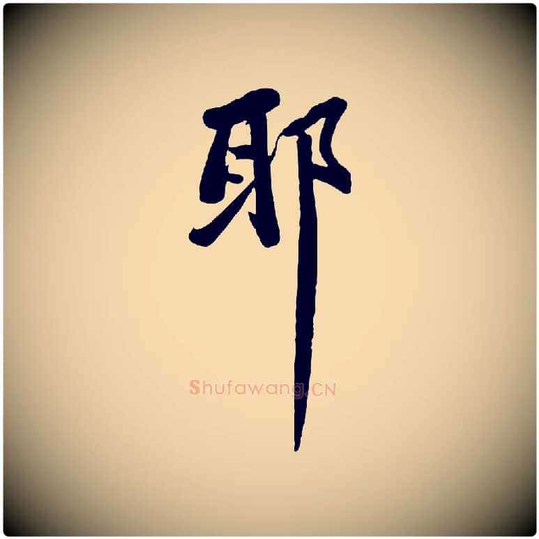 耶毛笔行书写法,摘自宋代苏轼人来得书帖