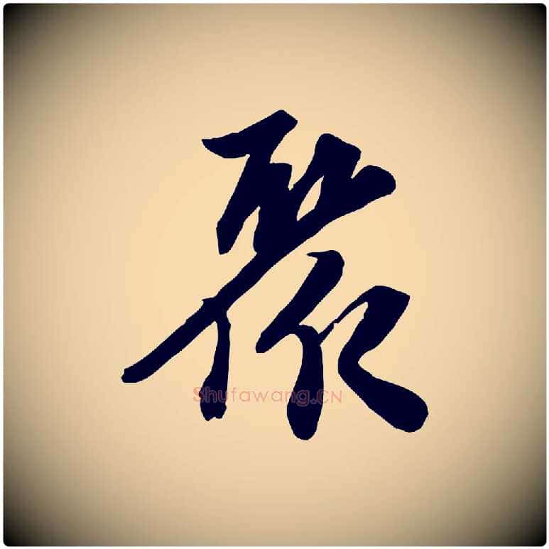 聚毛笔行书写法,摘自宋代苏轼人来得书帖