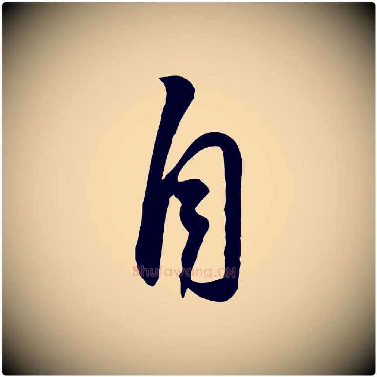 自毛笔行书写法,摘自宋代苏轼人来得书帖