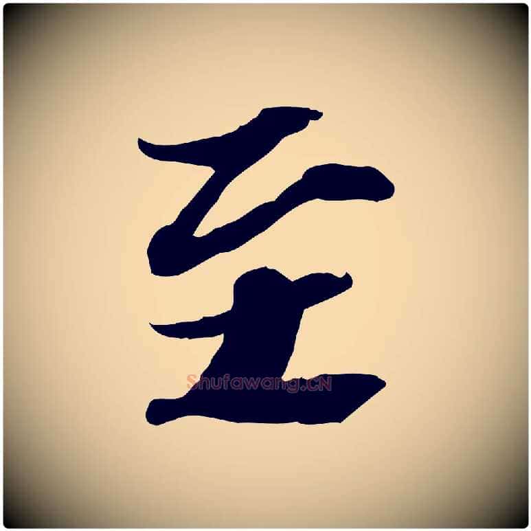 至毛笔行书写法,摘自宋代苏轼人来得书帖