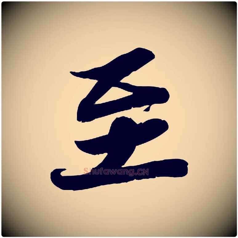 至毛笔行书写法,摘自宋代苏轼人来得书帖