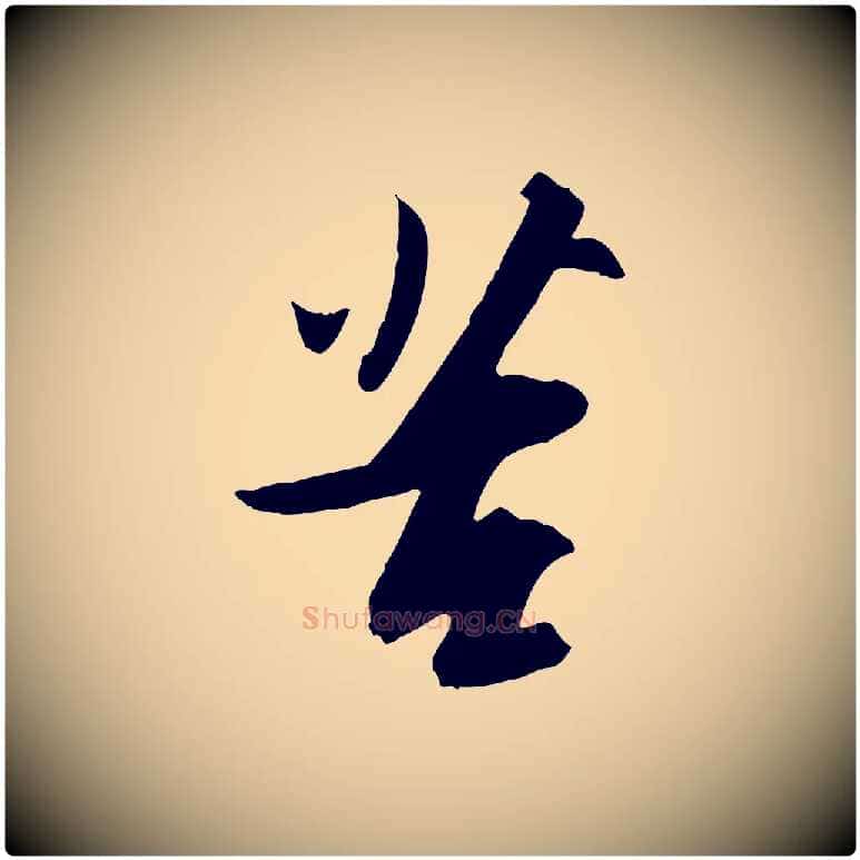 苦毛笔行书写法,摘自宋代苏轼人来得书帖