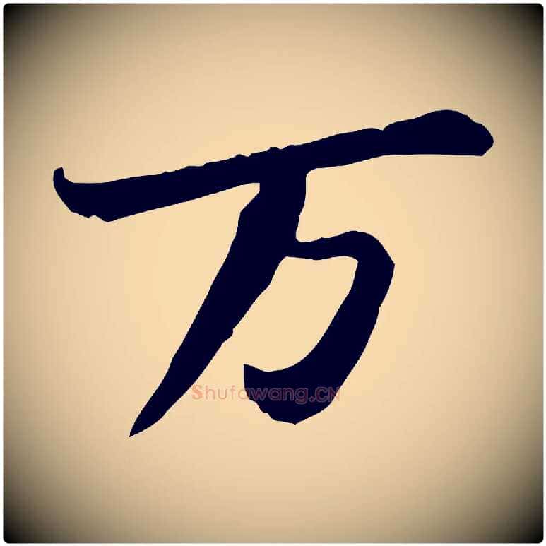萬毛笔行书写法,摘自宋代苏轼人来得书帖