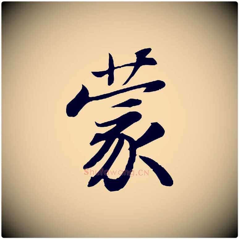 蒙毛笔行书写法,摘自宋代苏轼人来得书帖