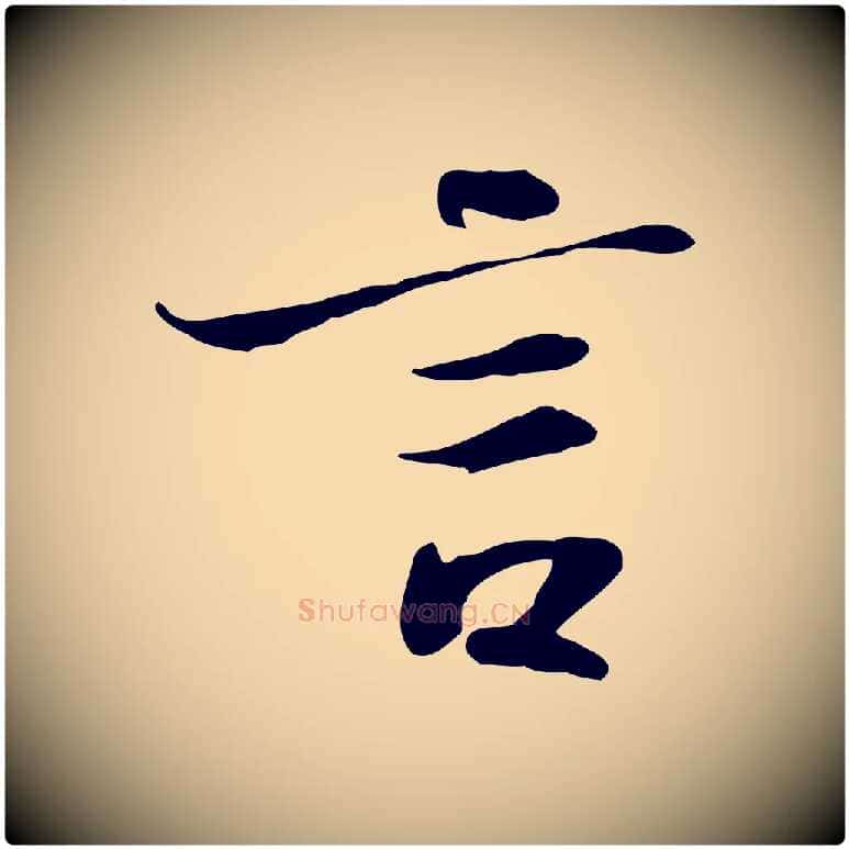 言毛笔行书写法,摘自宋代苏轼人来得书帖