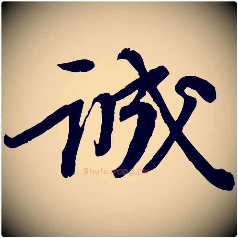 誠毛笔行书写法,摘自宋代苏轼人来得书帖