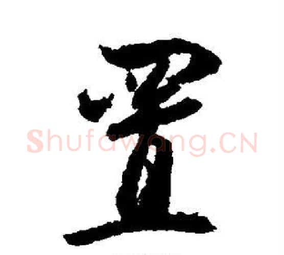 置字归庄毛笔行书书法写法,摘自归庄毛笔行书书法作品