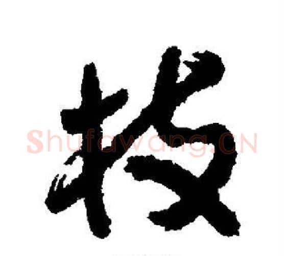 枝字归庄毛笔行书书法写法,摘自归庄毛笔行书书法作品