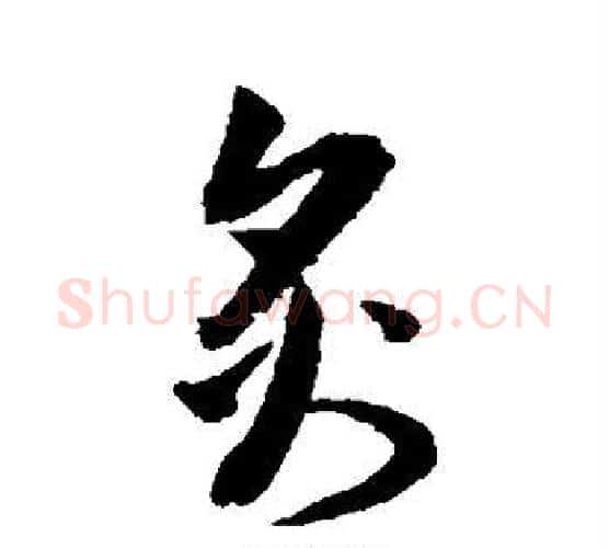 炙字归庄毛笔行书书法写法,摘自归庄毛笔行书书法作品