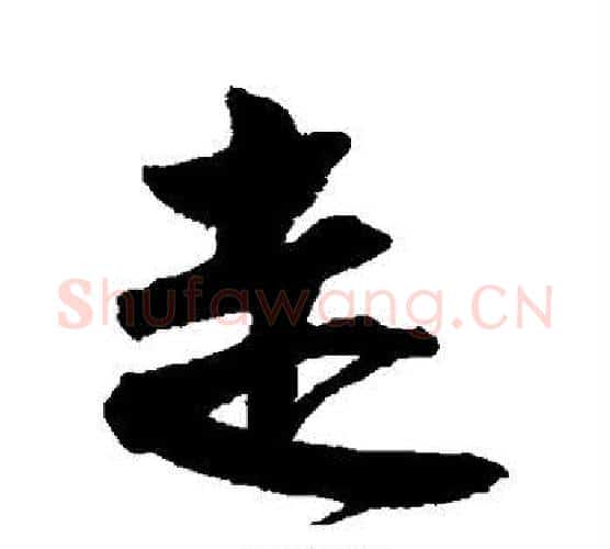 走字归庄毛笔行书书法写法,摘自归庄毛笔行书书法作品