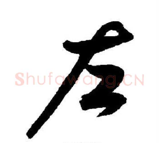 左字归庄毛笔行书书法写法,摘自归庄毛笔行书书法作品