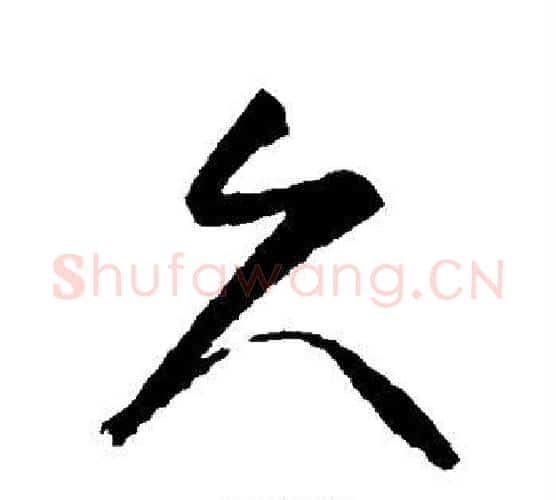 久字归庄毛笔行书书法写法,摘自归庄毛笔行书书法作品