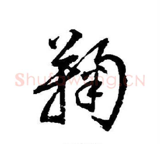 鞠字归庄毛笔行书书法写法,摘自归庄毛笔行书书法作品