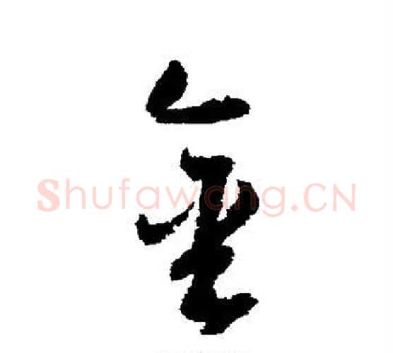 金字归庄毛笔行书书法写法,摘自归庄毛笔行书书法作品