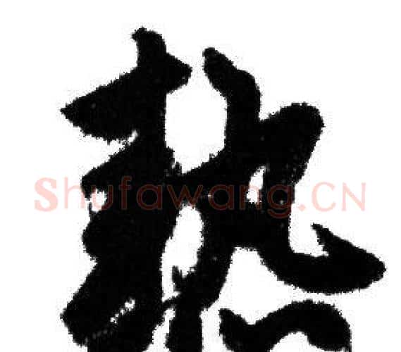 熱字赵孟頫毛笔行书写法,摘自赵孟頫毛笔行书作品
