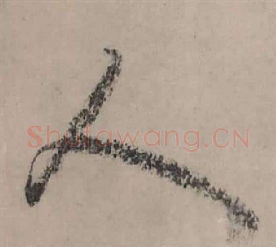 人字赵孟頫毛笔行书写法,摘自秋声赋