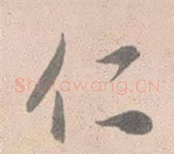 仁字赵孟頫毛笔行书写法,摘自灵隐大川济禅师塔铭