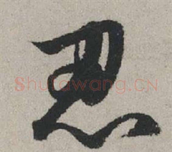 忍字赵孟頫毛笔行书写法,摘自秋兴赋