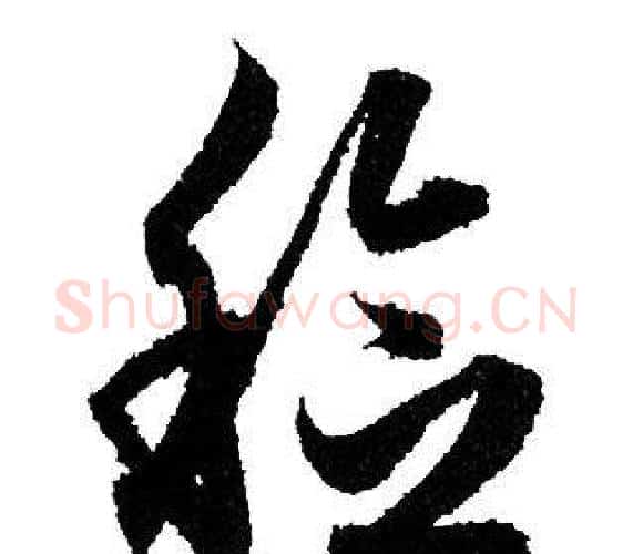稔字赵孟頫毛笔行书写法,摘自赵孟頫毛笔行书作品