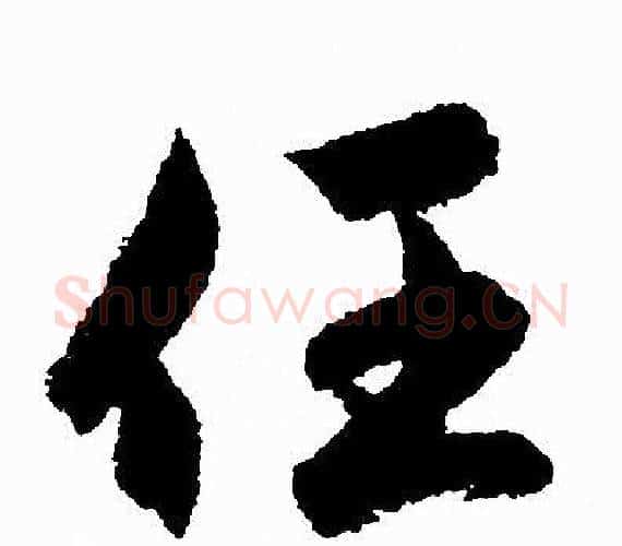 任字赵孟頫毛笔行书写法,摘自赵孟頫毛笔行书作品