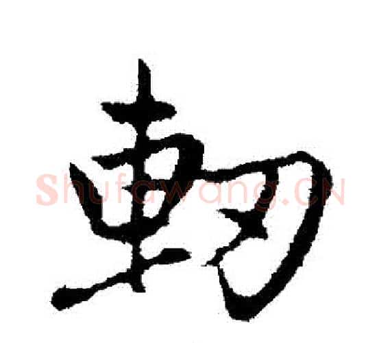 軔字赵孟頫毛笔行书写法,摘自赵孟頫毛笔行书作品