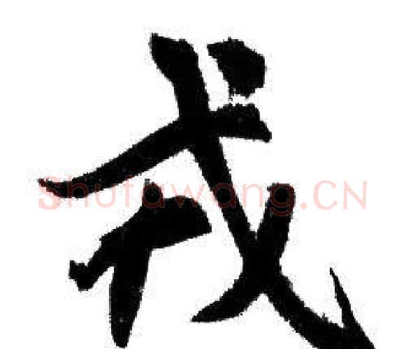 戎字赵孟頫毛笔行书写法,摘自赵孟頫毛笔行书作品