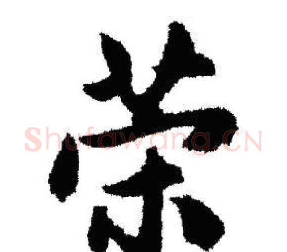 荣字赵孟頫毛笔行书写法,摘自赵孟頫毛笔行书作品