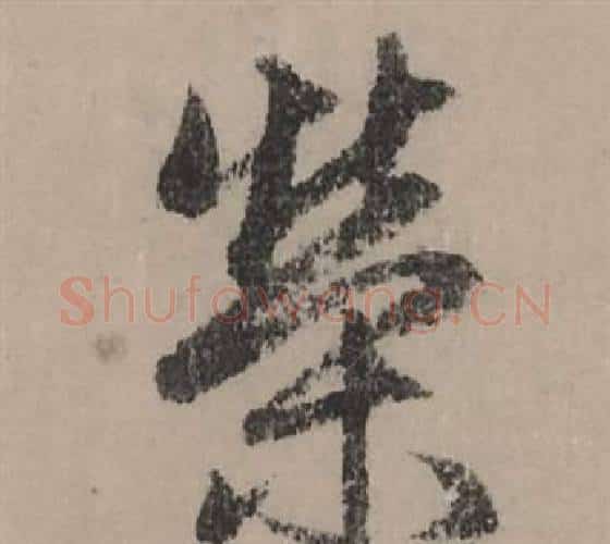 榮字赵孟頫毛笔行书写法,摘自秋声赋