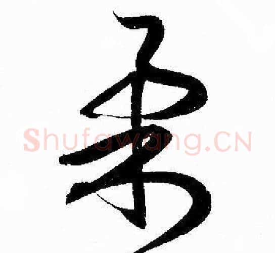 柔字赵孟頫毛笔行书写法,摘自赵孟頫毛笔行书作品