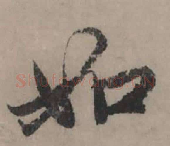如字赵孟頫毛笔行书写法,摘自秋声赋