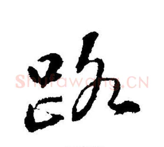 路字苏轼毛笔行书书法写法,摘自苏轼毛笔行书书法作品