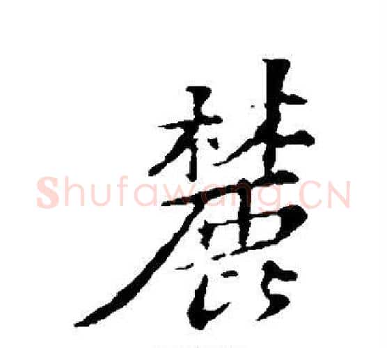 麓字苏轼毛笔行书书法写法,摘自苏轼毛笔行书书法作品