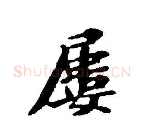屢字苏轼毛笔行书书法写法,摘自苏轼毛笔行书书法作品