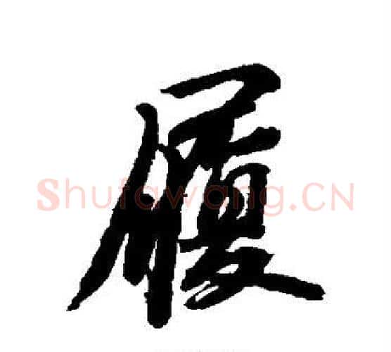 履字苏轼毛笔行书书法写法,摘自苏轼毛笔行书书法作品