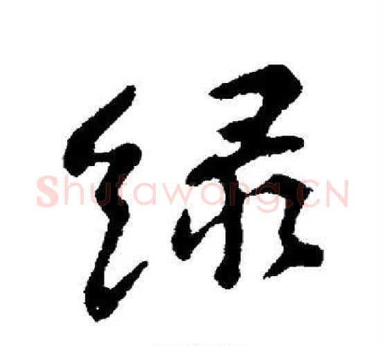 绿字苏轼毛笔行书书法写法,摘自苏轼毛笔行书书法作品