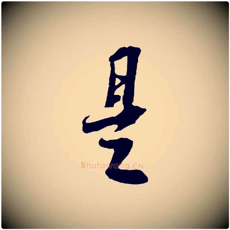 是毛笔行书写法,摘自宋代苏轼与季常帖