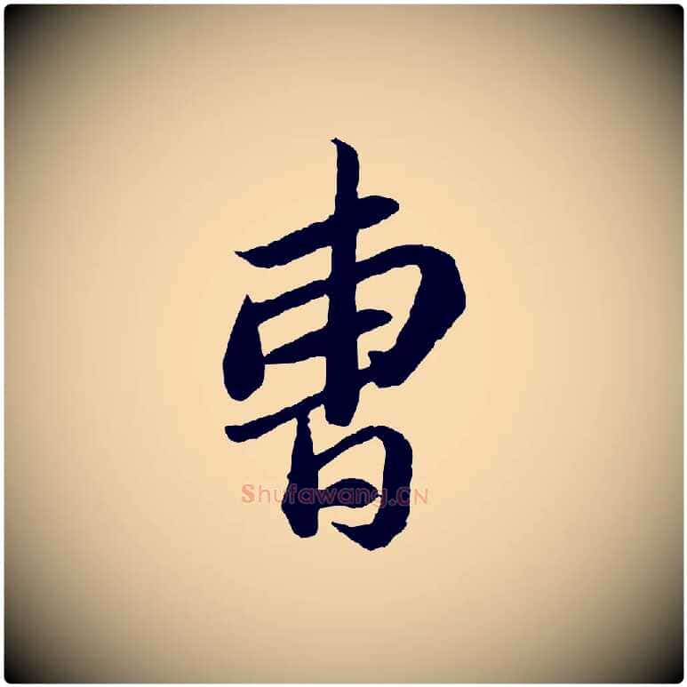 曹毛笔行书写法,摘自宋代苏轼与季常帖