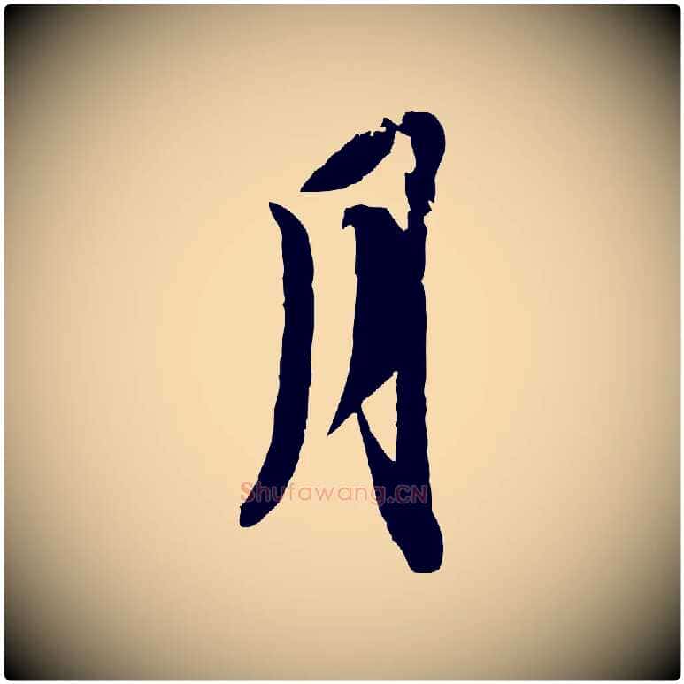 月毛笔行书写法,摘自宋代苏轼与季常帖