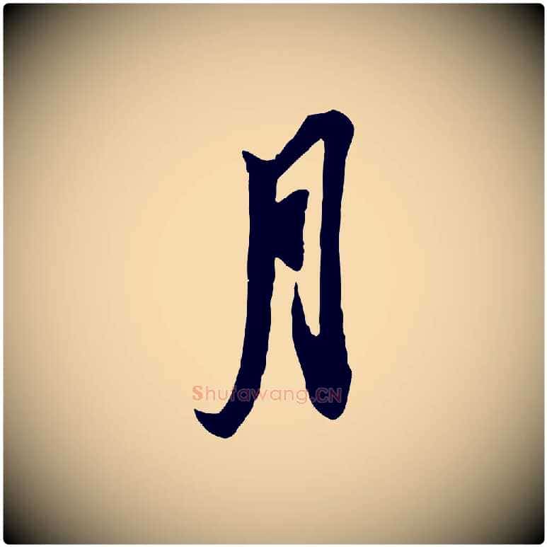 月毛笔行书写法,摘自宋代苏轼与季常帖