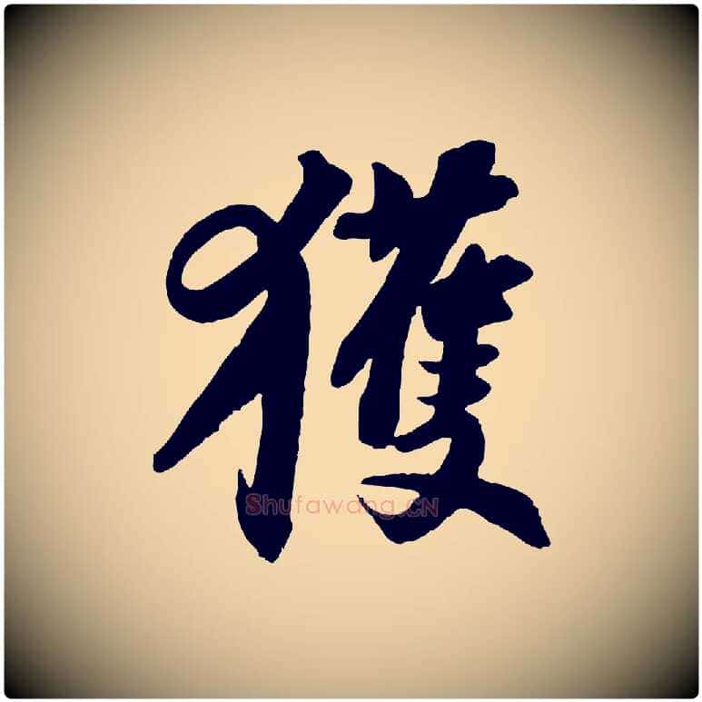 獲毛笔行书写法,摘自宋代苏轼与季常帖