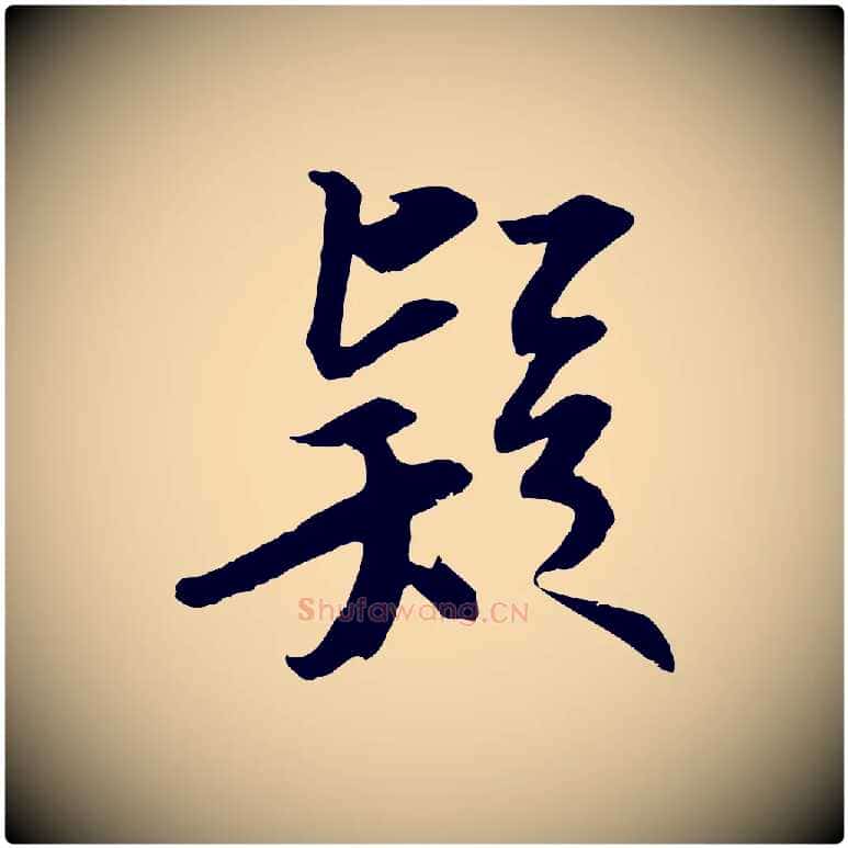 疑毛笔行书写法,摘自宋代苏轼与季常帖