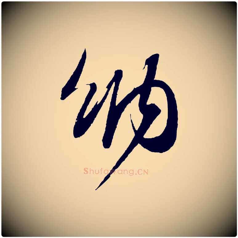 納毛笔行书写法,摘自宋代苏轼与季常帖