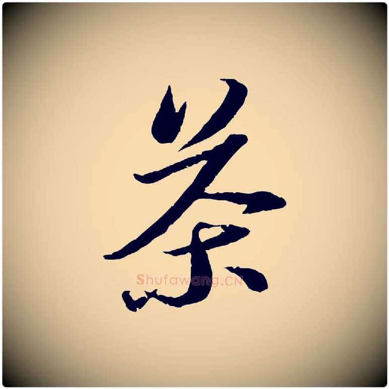 茶毛笔行书写法,摘自宋代苏轼与季常帖