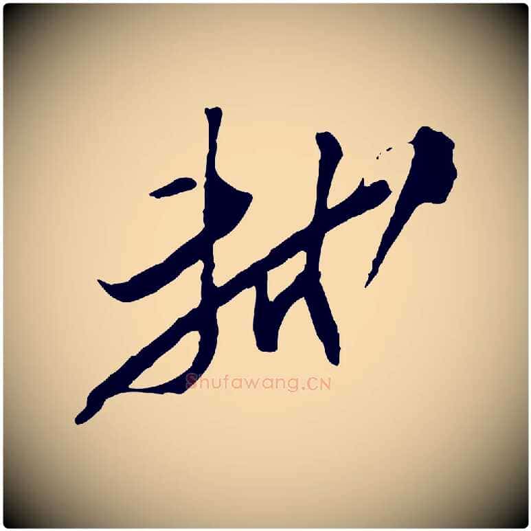 軾毛笔行书写法,摘自宋代苏轼与季常帖
